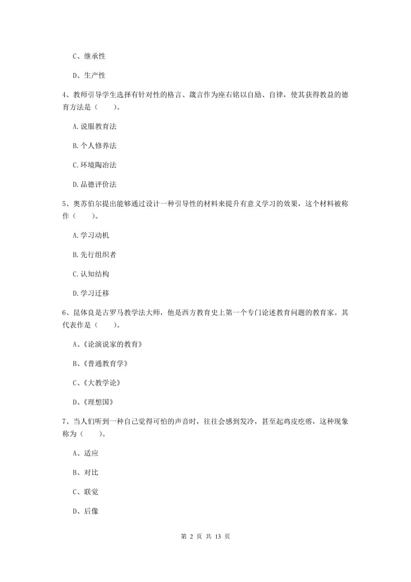 2020年中学教师资格考试《教育知识与能力》综合练习试卷 含答案.doc_第2页