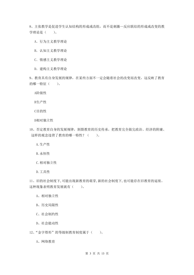 2020年中学教师资格考试《教育知识与能力》综合练习试卷 含答案.doc_第3页