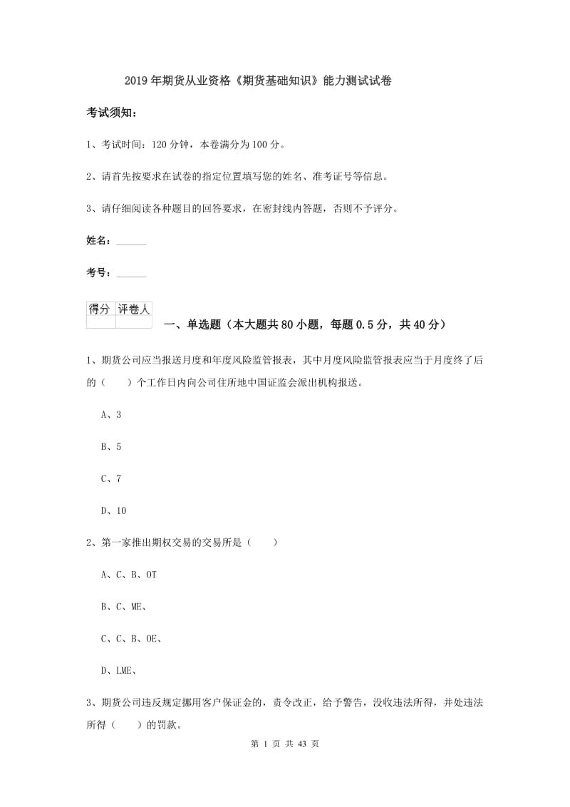 2019年期货从业资格《期货基础知识》能力测试试卷.doc_第1页