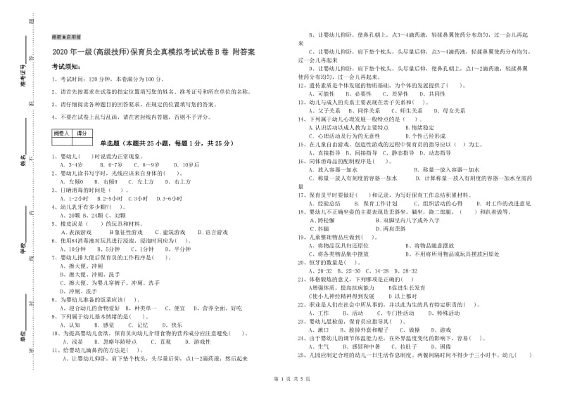 2020年一级(高级技师)保育员全真模拟考试试卷B卷 附答案.doc_第1页