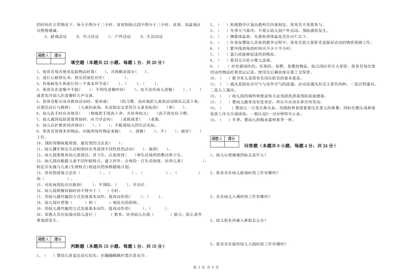 2020年一级(高级技师)保育员全真模拟考试试卷B卷 附答案.doc_第2页