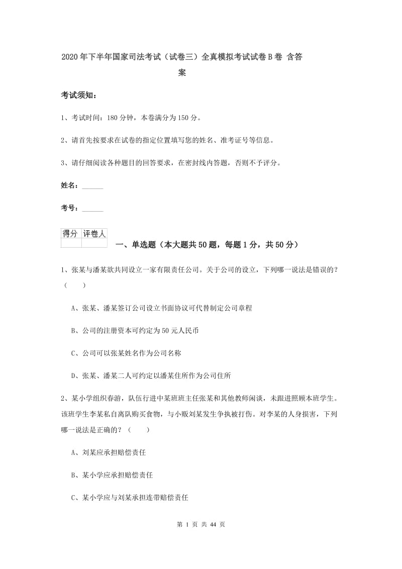 2020年下半年国家司法考试（试卷三）全真模拟考试试卷B卷 含答案.doc_第1页