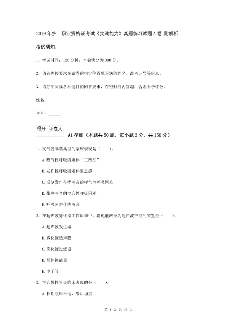 2019年护士职业资格证考试《实践能力》真题练习试题A卷 附解析.doc_第1页