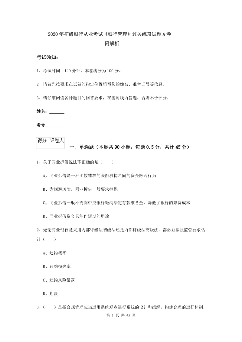 2020年初级银行从业考试《银行管理》过关练习试题A卷 附解析.doc_第1页