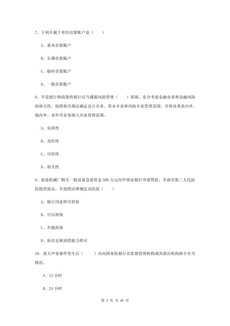 2020年初级银行从业考试《银行管理》过关练习试题A卷 附解析.doc_第3页