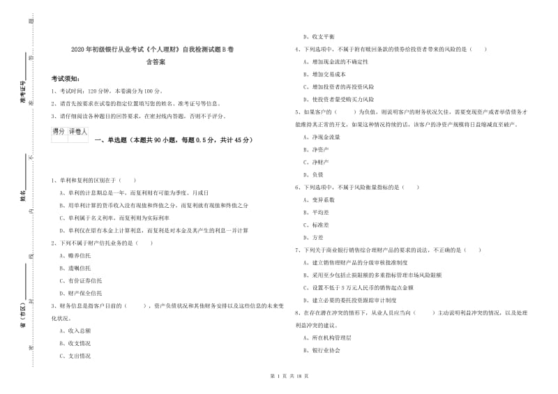 2020年初级银行从业考试《个人理财》自我检测试题B卷 含答案.doc_第1页