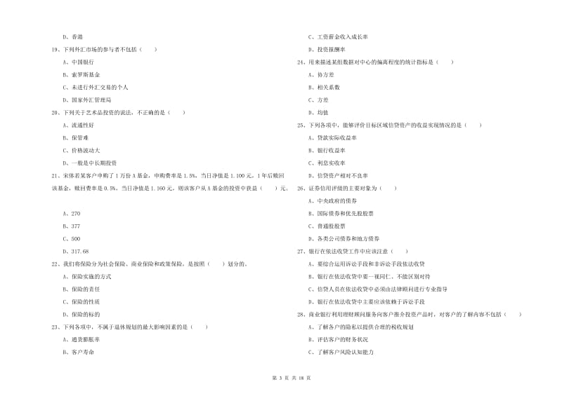 2020年初级银行从业考试《个人理财》自我检测试题B卷 含答案.doc_第3页