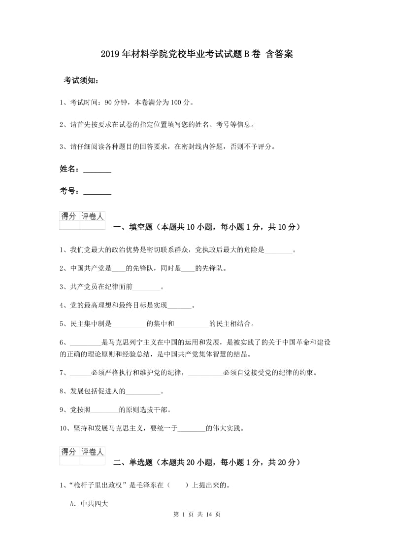 2019年材料学院党校毕业考试试题B卷 含答案.doc_第1页