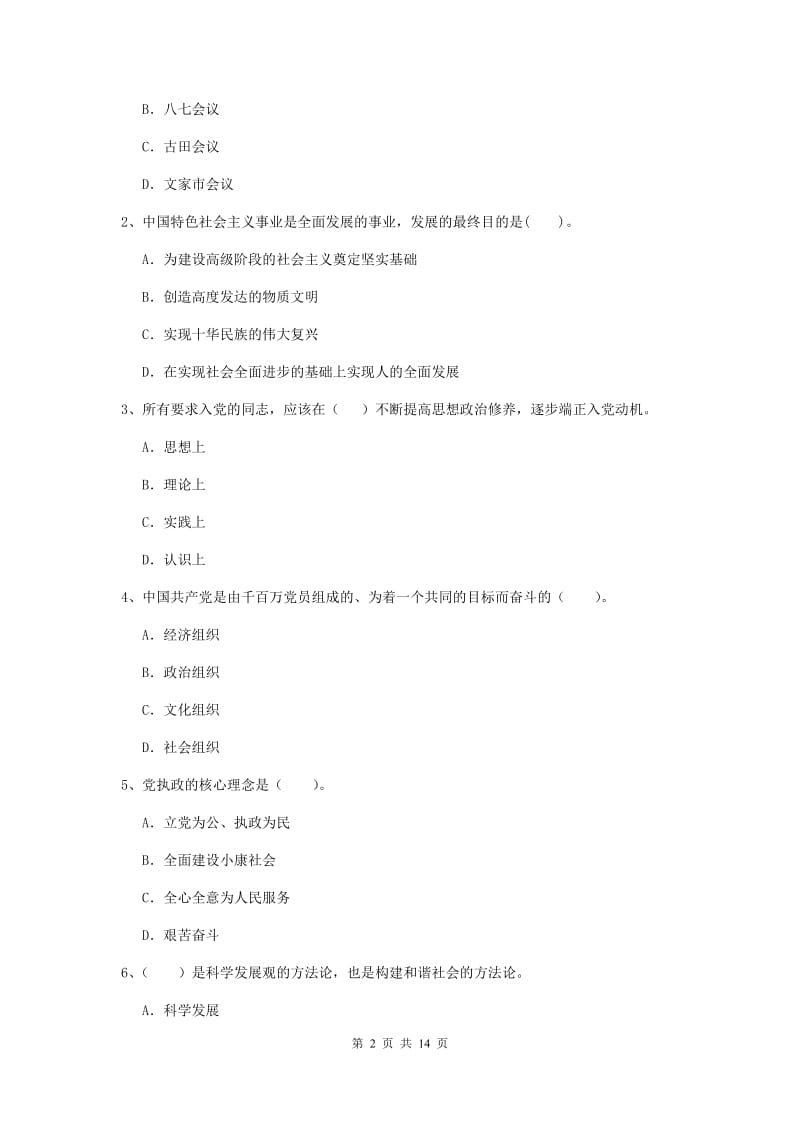 2019年材料学院党校毕业考试试题B卷 含答案.doc_第2页