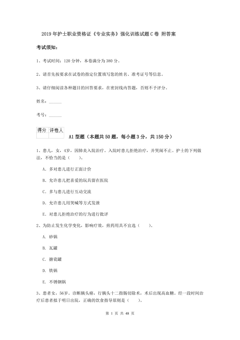 2019年护士职业资格证《专业实务》强化训练试题C卷 附答案.doc_第1页