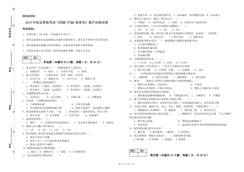 2019年职业资格考试《四级(中级)保育员》提升训练试卷.doc_第1页