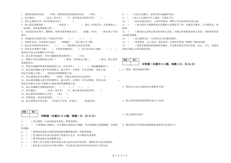 2019年职业资格考试《四级(中级)保育员》提升训练试卷.doc_第2页