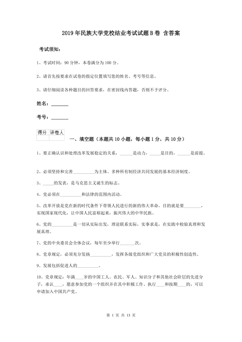 2019年民族大学党校结业考试试题B卷 含答案.doc_第1页