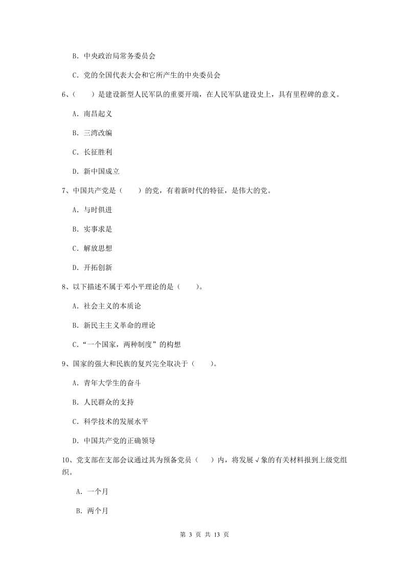 2019年民族大学党校结业考试试题B卷 含答案.doc_第3页