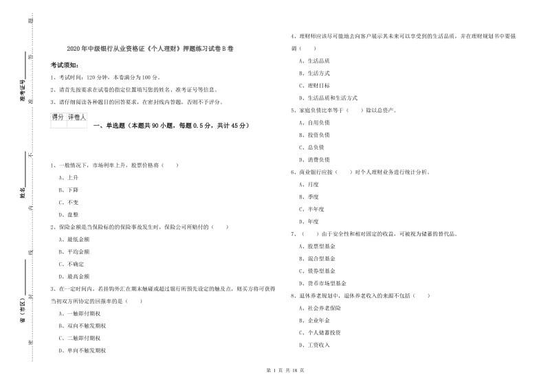 2020年中级银行从业资格证《个人理财》押题练习试卷B卷.doc_第1页