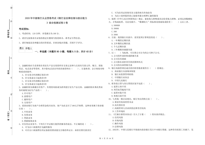 2020年中级银行从业资格考试《银行业法律法规与综合能力》综合检测试卷D卷.doc_第1页