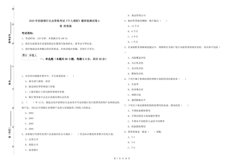 2020年初级银行从业资格考试《个人理财》题库检测试卷A卷 附答案.doc_第1页