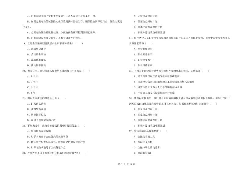 2020年初级银行从业资格考试《个人理财》题库检测试卷A卷 附答案.doc_第3页