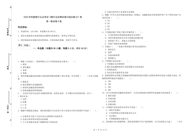 2020年初级银行从业考试《银行业法律法规与综合能力》每周一练试卷B卷.doc_第1页