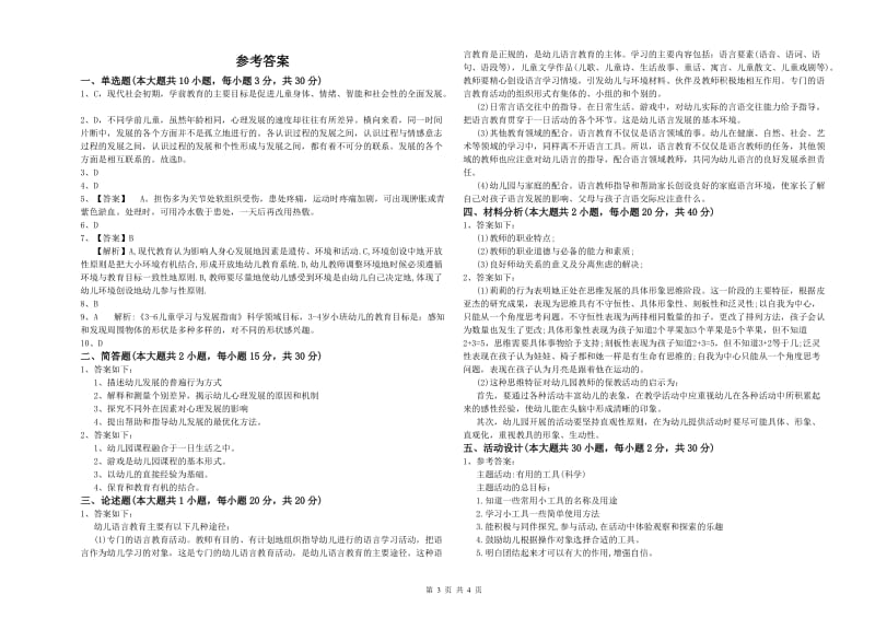 2020年上半年幼儿教师资格证《保教知识与能力（幼儿）》强化训练试卷 附解析.doc_第3页