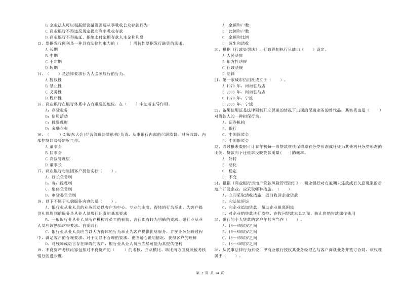 2020年中级银行从业资格考试《银行业法律法规与综合能力》能力检测试卷A卷 含答案.doc_第2页