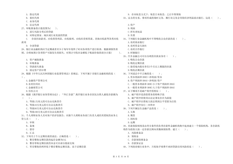2020年中级银行从业资格考试《银行业法律法规与综合能力》能力检测试卷A卷 含答案.doc_第3页