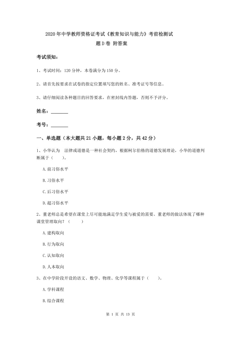 2020年中学教师资格证考试《教育知识与能力》考前检测试题D卷 附答案.doc_第1页