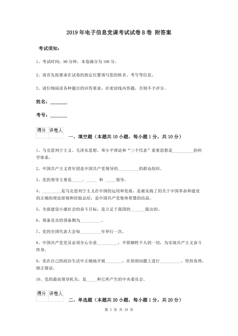 2019年电子信息党课考试试卷B卷 附答案.doc_第1页