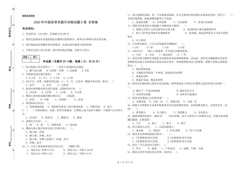 2020年中级保育员提升训练试题D卷 含答案.doc_第1页