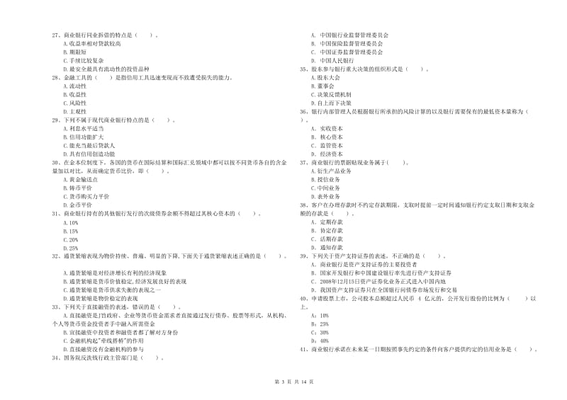 2020年初级银行从业考试《银行业法律法规与综合能力》过关练习试卷A卷 附答案.doc_第3页