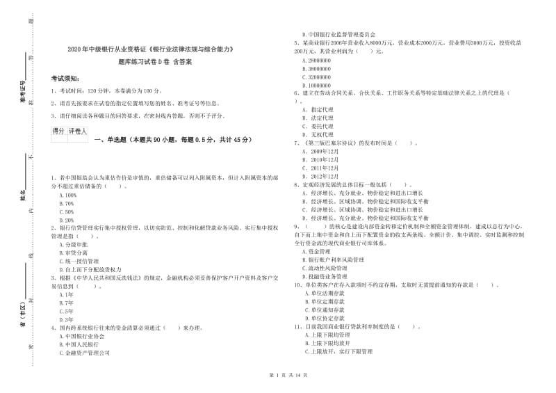 2020年中级银行从业资格证《银行业法律法规与综合能力》题库练习试卷D卷 含答案.doc_第1页