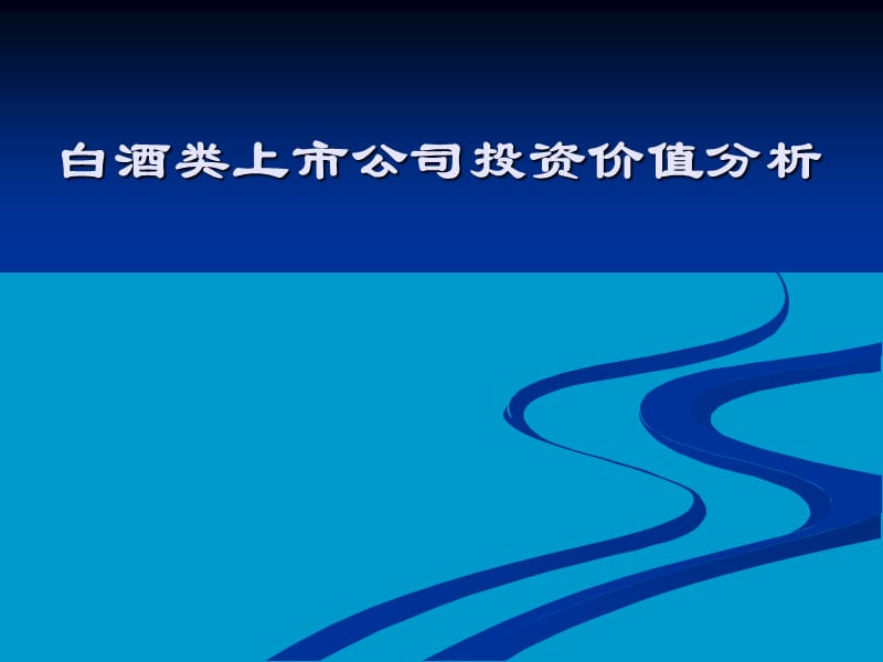 白酒类上市公司投资价值分析.ppt_第1页