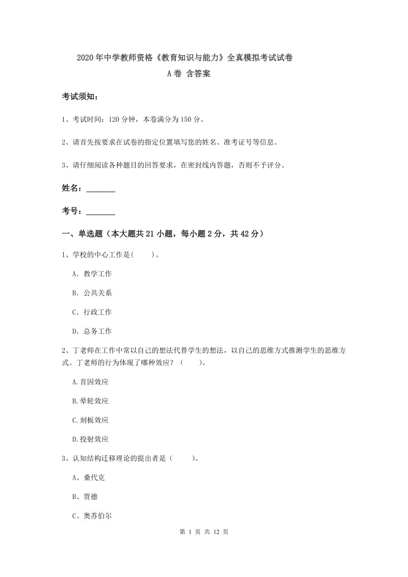 2020年中学教师资格《教育知识与能力》全真模拟考试试卷A卷 含答案.doc_第1页