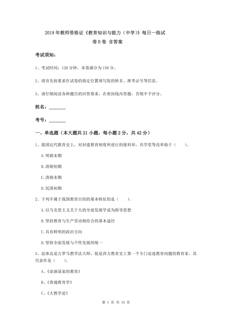 2019年教师资格证《教育知识与能力（中学）》每日一练试卷B卷 含答案.doc_第1页