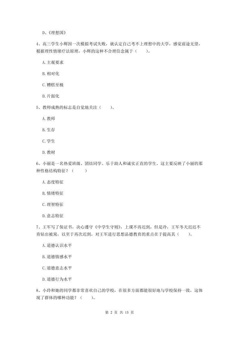 2019年教师资格证《教育知识与能力（中学）》每日一练试卷B卷 含答案.doc_第2页