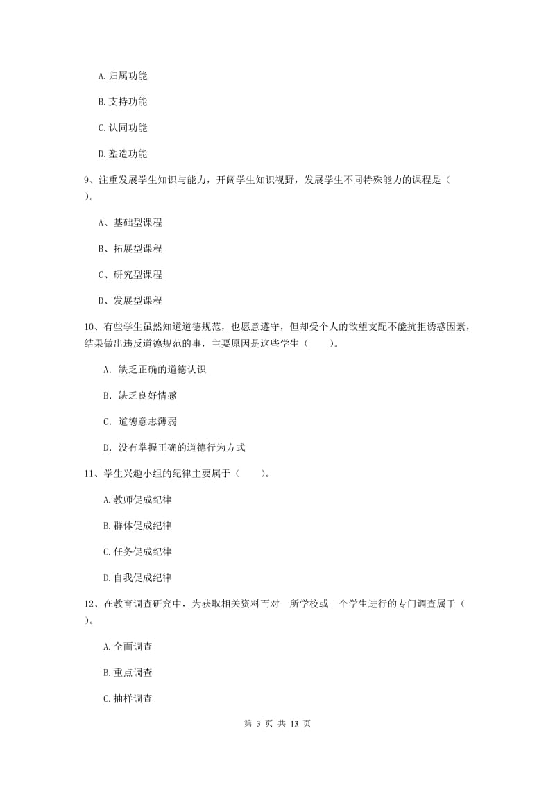 2019年教师资格证《教育知识与能力（中学）》每日一练试卷B卷 含答案.doc_第3页