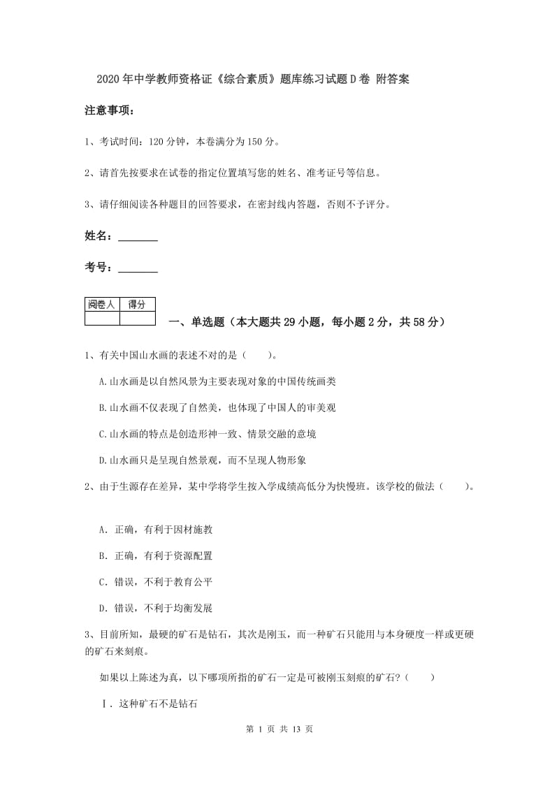 2020年中学教师资格证《综合素质》题库练习试题D卷 附答案.doc_第1页