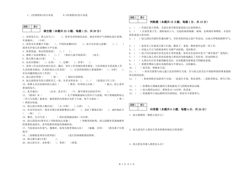 2019年职业资格考试《四级(中级)保育员》全真模拟考试试题B卷.doc_第2页