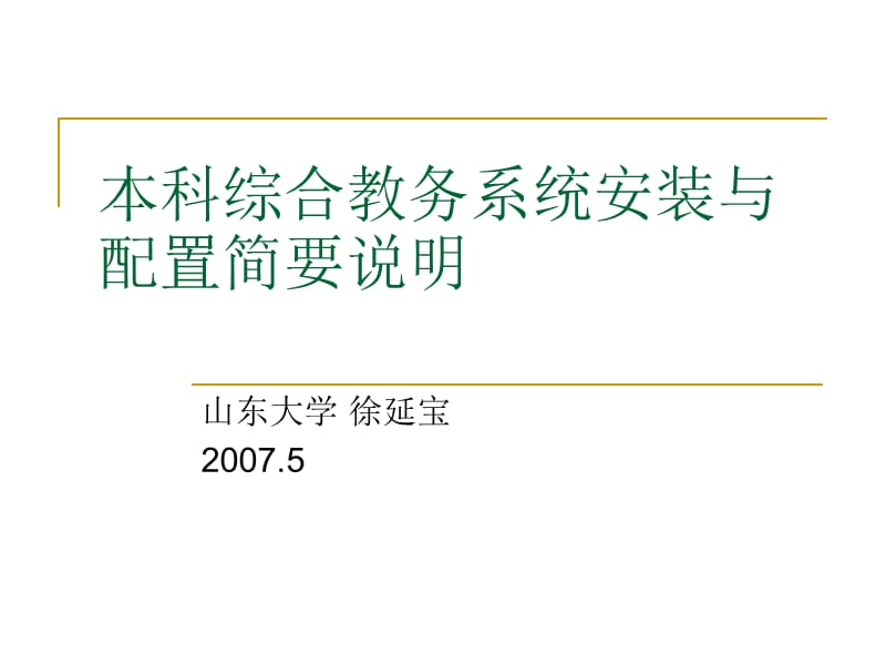 本科综合教务系统安装与配置简要说明.ppt_第1页