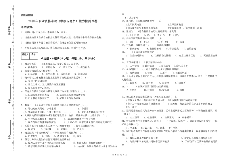 2019年职业资格考试《中级保育员》能力检测试卷.doc_第1页