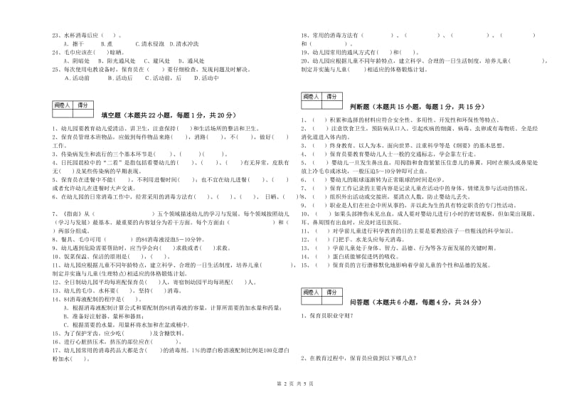 2019年职业资格考试《中级保育员》能力检测试卷.doc_第2页