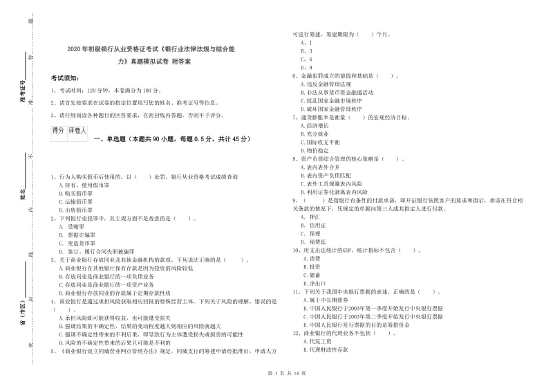 2020年初级银行从业资格证考试《银行业法律法规与综合能力》真题模拟试卷 附答案.doc_第1页