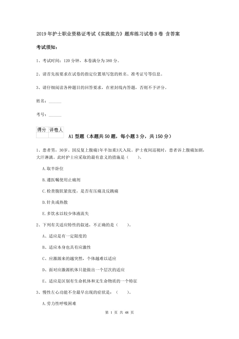 2019年护士职业资格证考试《实践能力》题库练习试卷B卷 含答案.doc_第1页