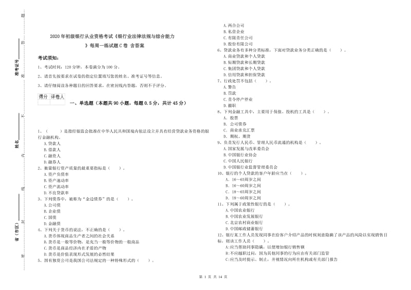 2020年初级银行从业资格考试《银行业法律法规与综合能力》每周一练试题C卷 含答案.doc_第1页