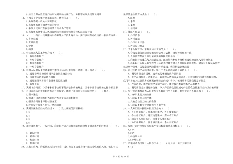 2020年初级银行从业资格考试《银行业法律法规与综合能力》每周一练试题C卷 含答案.doc_第2页