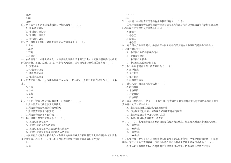 2020年初级银行从业资格考试《银行业法律法规与综合能力》每周一练试题C卷 含答案.doc_第3页