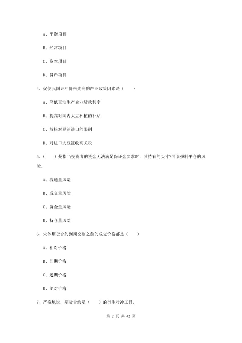 2019年期货从业资格证《期货投资分析》考前检测试卷A卷.doc_第2页