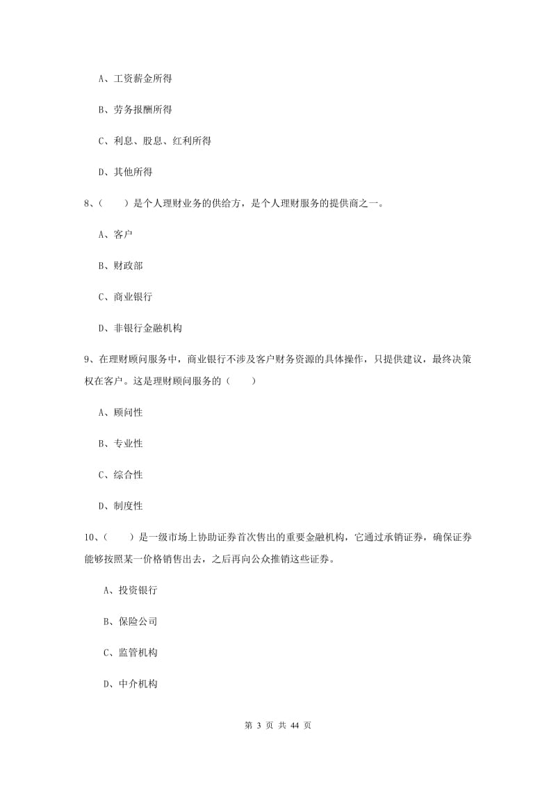 2020年中级银行从业资格证《个人理财》题库综合试卷D卷 附解析.doc_第3页