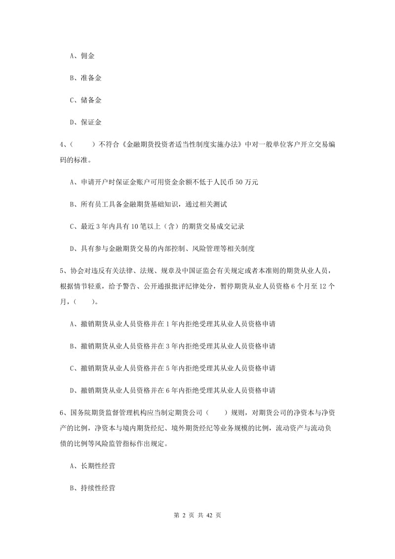 2019年期货从业资格证考试《期货法律法规》综合练习试卷 附解析.doc_第2页