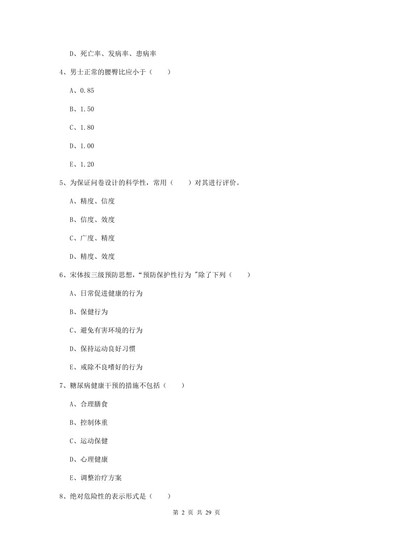 2020年三级健康管理师《理论知识》过关检测试卷D卷 附解析.doc_第2页